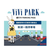 【ViVi PARK 停車場】台北市內湖區新湖一路停車場連續90日平假日★無限次數進出停車★通行卡