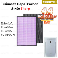 ♢แผ่นกรองอากาศ HEPA Filter FZ-A80SFE และ กรองคาร์บอน สำหรับเครื่องฟอกอากาศ sharp รุ่น FU-A80TA❃