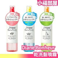 日本製 Diane Bonheur 乾洗髮噴霧 乾洗髮 噴霧 涼感 薄荷 茉莉 玫瑰 清爽 夏天 瀏海 出油【小福部屋】