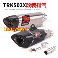 特賣價✅可開發票適用于TRK502X機車摩托車排氣管TRK502X改裝中段尾段排氣管煙筒配件
