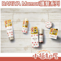 🔥全系列🔥日本製 DARIYA Momori DARIYA 幻影蜜桃 桃核油護髮 護髮油 護髮乳 洗髮乳 潤髮 蜜桃亮澤 沙龍【小福部屋】