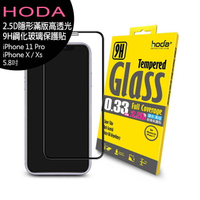 hoda【iPhone 11 Pro/X/Xs 5.8吋】2.5D隱形滿版高透光9H鋼化玻璃保護貼◆送空壓殼【APP下單4%點數回饋】