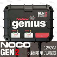 NOCO Genius GEN2水陸兩用充電器 /適合充到230AH電池 12V電池維護 雙輸出 自動斷電 汽車充電