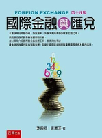 國際金融與匯兌 (14版) 康蕙芬、張錦源 2021 五南