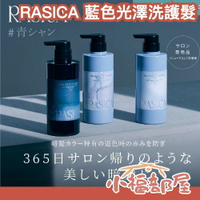 日本製 RASICA 藍色光澤洗護系列 沙龍專賣 深髮洗髮精 護髮乳 藍色洗髮乳 矯色 黑髮洗髮