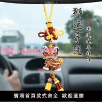 中國結雙拼色流蘇醒獅汽車掛件后視鏡文創小獅子掛飾鑲鉆舞獅吊墜