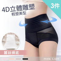 【PINK LADY】3件組-4D塑身 蠶絲褲底 立體雕塑 高腰塑褲(提臀/束腹/包覆/束腰/女內褲)