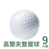 高爾夫雙層球 高爾夫練習球 9入裝(高爾夫球 392風洞 二層球)
