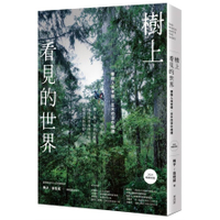 樹上看見的世界：攀樹人與老樹、巨木的空中相遇【2024暢銷改版】