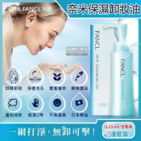日本FANCL芳珂-植萃精華保濕護膚調理毛孔角質奈米淨化溫和卸妝油120ml按壓瓶/淺藍盒