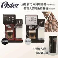 ★全新品★OSTER BVSTEM6701隨享咖啡機(義式+膠囊)搖滾黑/經典銀+BVSTCG77磨豆機