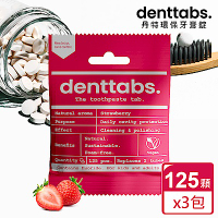 【丹特一錠淨Denttabs】牙膏錠-兒童草莓含氟x3包(125顆/包)-環保牙膏