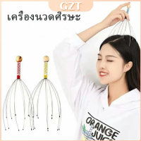 GZT ลวดนวดศรีษะ นวดหัว เพื่อความผ่อนคลาย Head massager