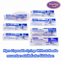 คําแนะนําการขายที่ร้อนแรงในเดือนนี้ Nipro Syringe นิโปร ไซริงค์ ไซริ้ง 1,3,5,10,20,50 ml [แบ่งขาย 1 