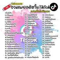 แฟลชไดรฟ์USB Mp3รวมเพลงฮิตTiktok