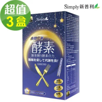 【Simply新普利】夜間代謝酵素錠x3盒(30錠/盒)
