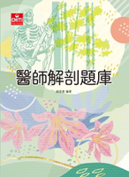 醫師國考/醫師解剖題庫 (3版) 趙俊彥 2024 及第出版社