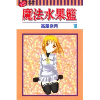 【momoBOOK】魔法水果籃 10(電子漫畫)