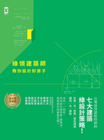 【電子書】綠領建築師教你設計好房子【修訂版】：綠建築七大指標＆設計策略，收錄最多台灣EEWH、美國LEED認證案例，打造健康有氧的綠活空間！