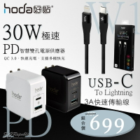 HODA 30W PD 雙孔USB充電器 PD豆腐頭 + USB-C Lightning iPhone PD 傳輸線【APP下單最高20%點數回饋】