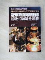 【書寶二手書T6／餐飲_KW8】冠軍咖啡調理師-虹吸式咖啡全示範_巖康孝/吉良剛