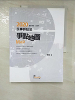 【書寶二手書T2／進修考試_ERI】民事訴訟法爭點地圖