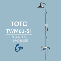 【TOTO】原廠公司貨-控溫淋浴柱 TWM02-S1 一段式蓮蓬頭(安心觸、SMA控溫技術)