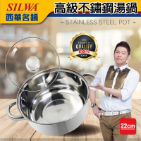 SILWA西華 高級不鏽鋼湯鍋22cm