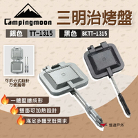 【柯曼】三明治烤盤 銀色/黑色 TT-1315/BKTT-1315 可拆設計 鋁合金烤盤 堅固耐用 野炊 露營 悠遊戶外