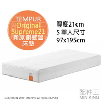 日本代購 海運 TEMPUR 丹普 Original Supreme 21 新原創系列 感溫 床墊 S 單人