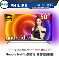 【PHILIPS 飛利浦】50吋 4K 安卓聯網語音聲控連網液晶電視 50PUH8516 贈英國Majority藍芽