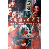 做戲瘋，看戲傻：十年所見台灣劇場的觀眾與表演（1988－1998）