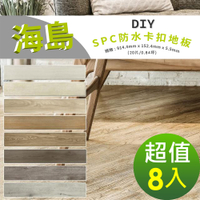 【貝力地板】海島 石塑防水DIY卡扣塑膠地板-共八色(8箱/3.36坪)