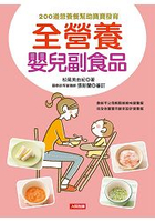 全營養嬰兒副食品-健康新知(2)
