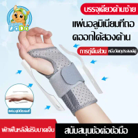[พร้อมส่ง] โรคข้ออักเสบ เฝือกข้อมือ บรรเทาอาการปวดข้อมือ การป้องกันข้อมือ Wrist Support