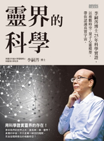 【電子書】靈界的科學──李嗣涔博士25年科學實證，以複數時空、量子心靈模型，帶你認識真實宇宙