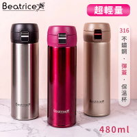 【HAC】Beatrice 輕羽彈蓋保溫杯輕羽彈蓋保溫杯/超輕量保溫杯(480ml-三色可選)(保溫瓶)