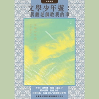 【有聲書】文學少年遊：蔣勳老師教我的事