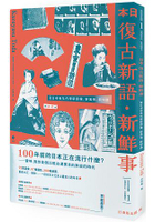 日本復古新語.新鮮事：從日本老年代學新語彙、新風俗、新知識(1書1MP3)