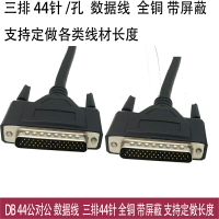 工業級HDB44公對公/公對母連接線 DB44針對針孔3排數據線 連接器