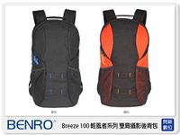 BENRO 百諾 Breeze 100 輕風系列 後背 雙肩 相機包 攝影包 (公司貨)【APP下單4%點數回饋】