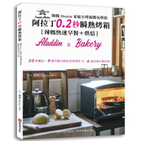 辣媽Shania家庭小烤箱簡易烘焙(阿拉丁0.2秒瞬熱烤箱(辣媽快速早餐＋烘培)