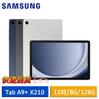 【速】SAMSUNG Galaxy Tab A9+ X210 (8G/128G) WiFi版 11吋平板電腦*