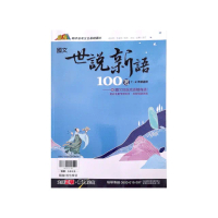 『翰林國中』國文世說新語100選（114學年）