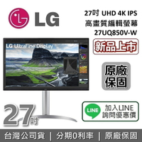 【新品現貨+APP下單點數9%回饋】LG 樂金 27吋 27UQ850V-W UHD 4K IPS 高畫質編輯螢幕 電腦螢幕 公司貨