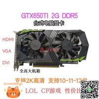 全新GTX650TI 2GB D5臺式電腦顯卡獨顯 GTX650 GT730 GT740-淘淘屋 可開發票