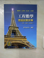 【書寶二手書T1／進修考試_FAJ】工程數學歷屆試題詳解_劉明昌編