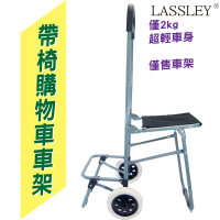 【LASSLEY】二輪帶椅購物車架(附椅子 超輕車身 摺疊車架 拉車 推車 買菜車 菜籃車 兩輪 含2輪 不含袋子)