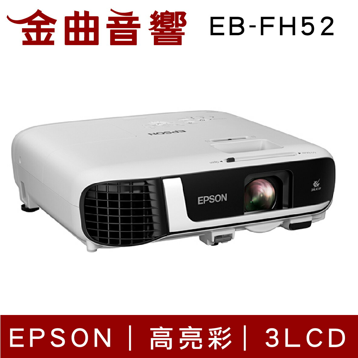 新品・未開封 エプソン EB-FH52 /3LCD搭載/4000lm