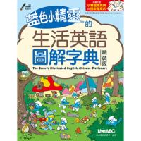 【momoBOOK】藍色小精靈的生活英語圖解字典 有聲版(電子書)
